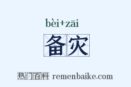 备灾是什么意思的图片